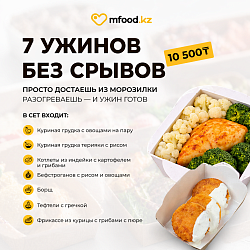 Mfood.kz 7 ужинов без срывов